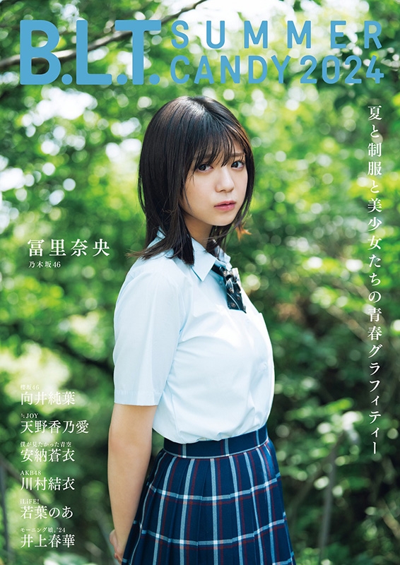 B.L.T.SUMMER CANDY 2024【表紙：冨里奈央（乃木坂46）】［B.L.T.MOOK