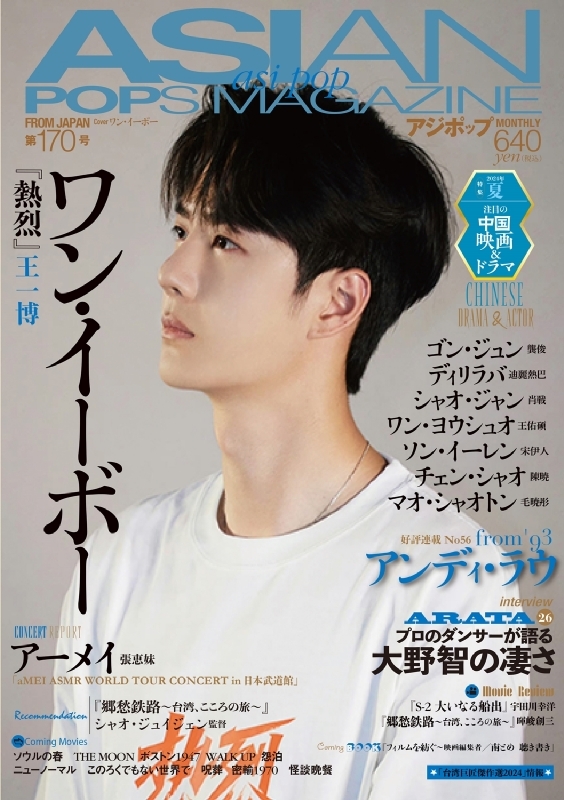 ASIAN POPS MAGAZINE 170号 【表紙：ワン・イーボー】 : ASIAN POPS