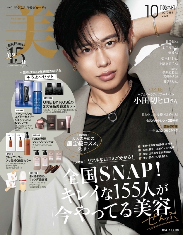 美ST(ビスト)2024年 10月号 増刊【表紙：小田切ヒロ】 : 美ST編集部