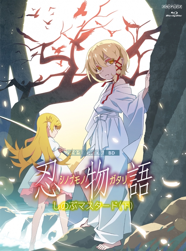 忍物語」第三巻 / しのぶマスタード（下）【完全生産限定版】 : 〈物語