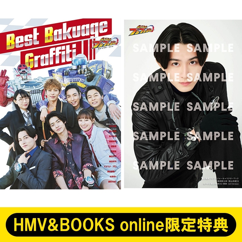 HMV&BOOKS online限定特典：鳴田射士郎 生写真B》爆上戦隊ブンブン