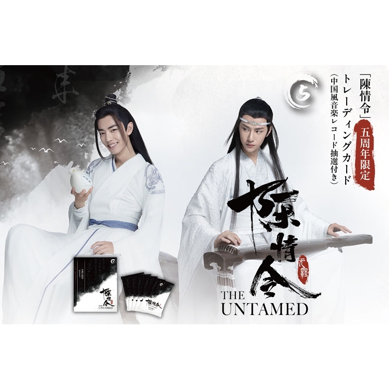 陳情令」五周年限定トレーディングカード（中国風音楽レコード抽選付き