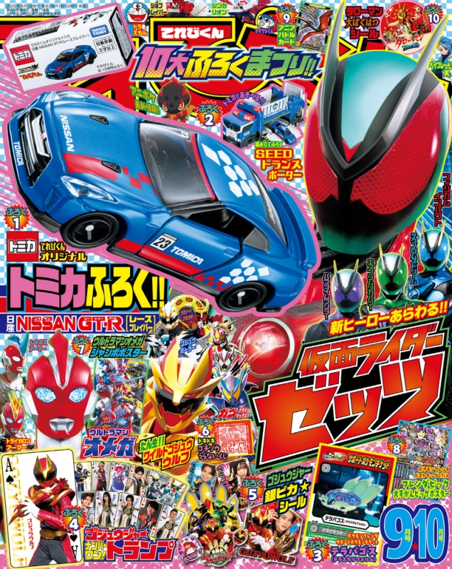 てれびくん 2025年 9・10月号 : てれびくん編集部 | HMV&BOOKS online