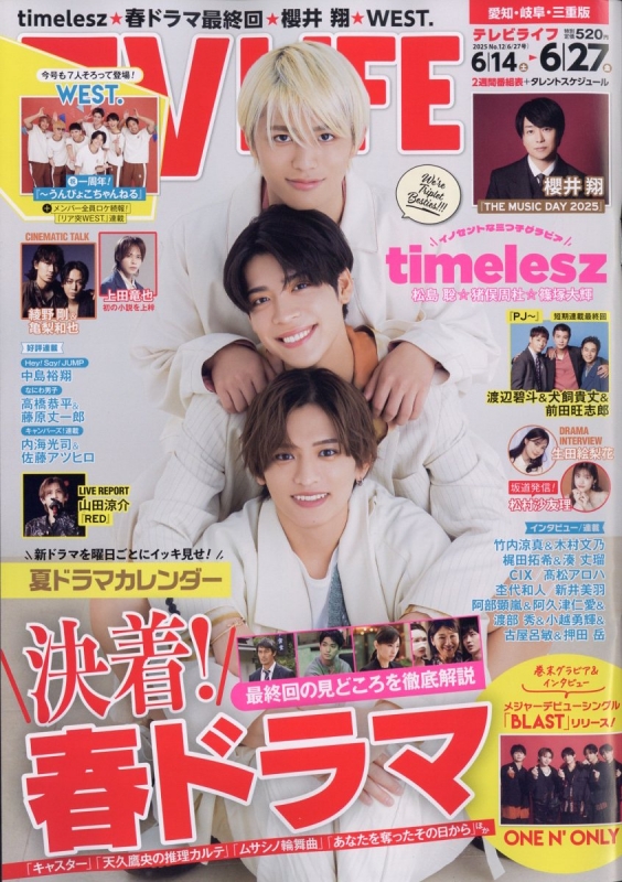 TV LIFE(テレビライフ)愛知・岐阜・三重版 2025年 6月 27日号【表紙