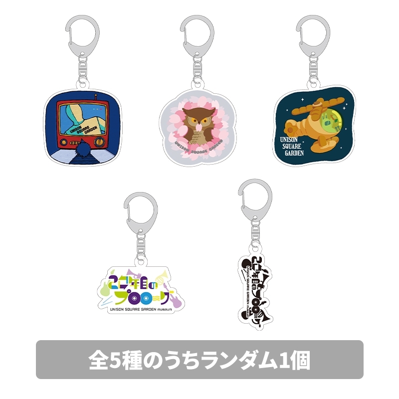 アクリルキーホルダー（全5種のうちランダム1個） : UNISON SQUARE