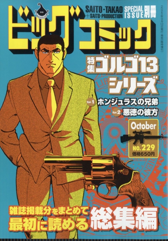 ゴルゴ13 (B6)Vol.229 ビッグコミック 2025年 10月 13日号増刊