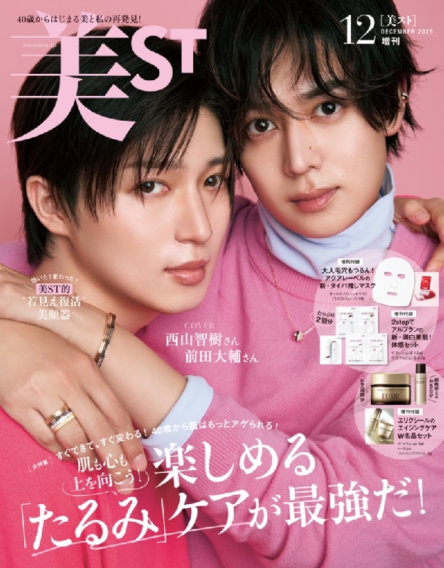 美ST (ビスト)2025年 12月号 増刊【表紙：西山智樹・前田大輔】 : 美ST