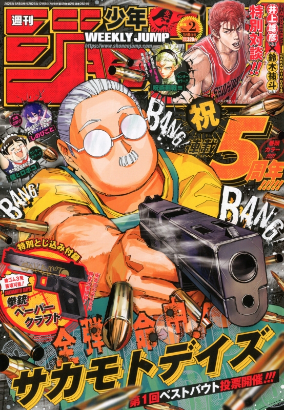週刊少年ジャンプ 2026年 1月 8日号 : 週刊少年ジャンプ編集部