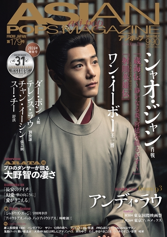 ASIAN POPS MAGAZINE 179新春号【表紙：シャオ・ジャン】 : ASIAN POPS