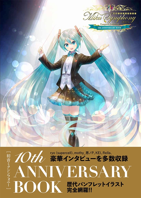 初音ミクシンフォニー 10th ANNIVERSARY BOOK | HMV&BOOKS online
