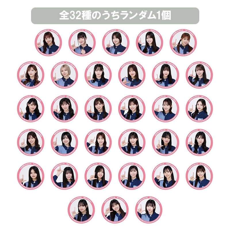 櫻坂46 ランダム缶バッジ（全32種のうちランダム1個） / LAWSON 50th