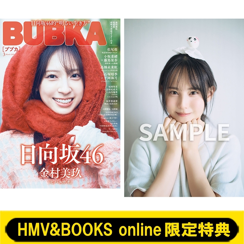 HMV&BOOKS online限定特典：松尾桜（日向坂46）ポストカード》BUBKA