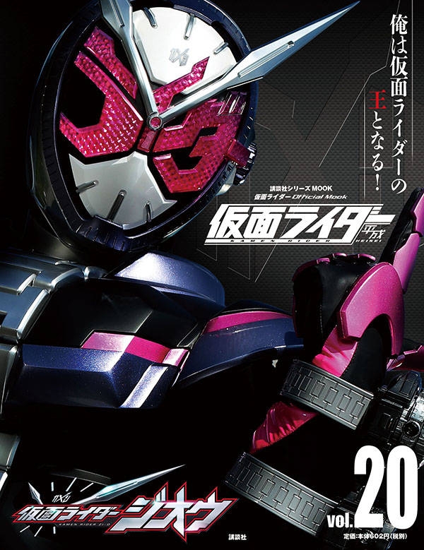 平成仮面ライダー Vol.20 仮面ライダージオウ 平成ライダーシリーズ