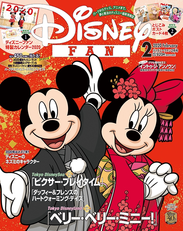 Disney FAN (ディズニーファン)2020年 2月号【特別付録：特製