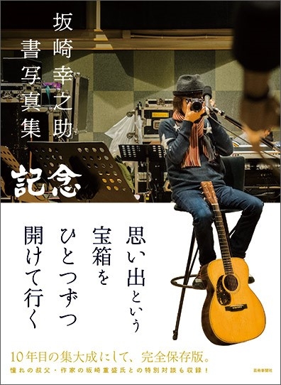 坂崎幸之助 書写真集 記念 : 坂崎幸之助 | HMV&BOOKS online