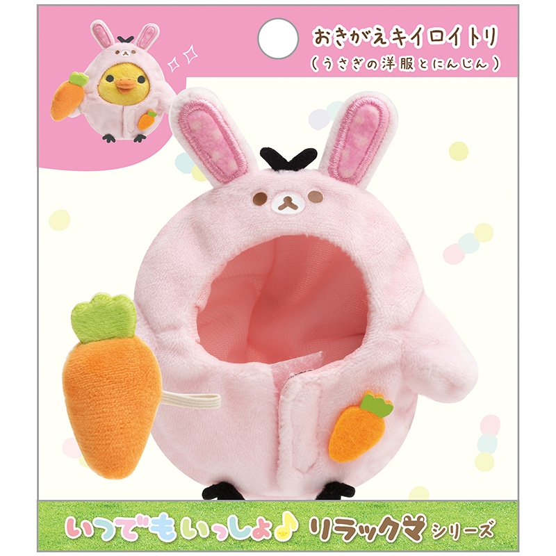 おきがえキイロイトリ(うさぎの洋服とにんじん) : リラックマ | Loppi