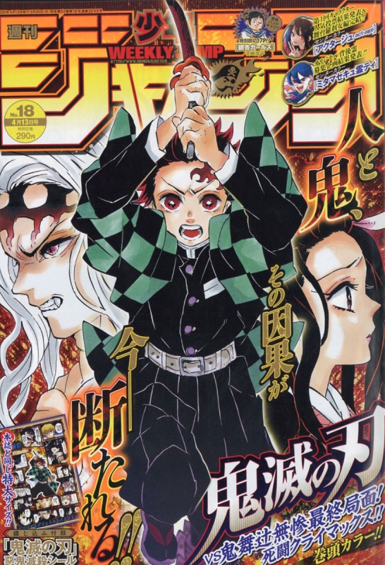 週刊少年ジャンプ 2020年 4月 13日号【付録：「鬼滅の刃」惡鬼滅殺