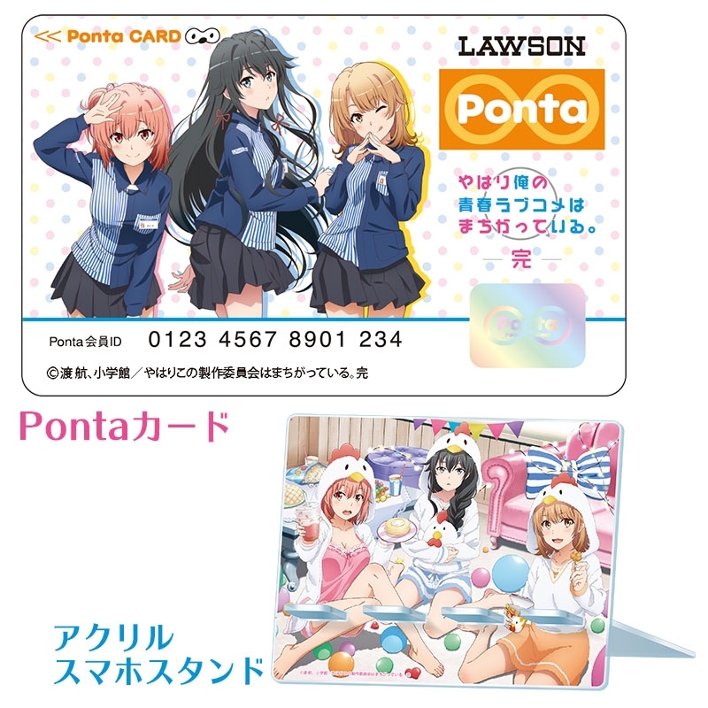 やはり俺の青春ラブコメはまちがっている。完 Pontaカード＋アクリル