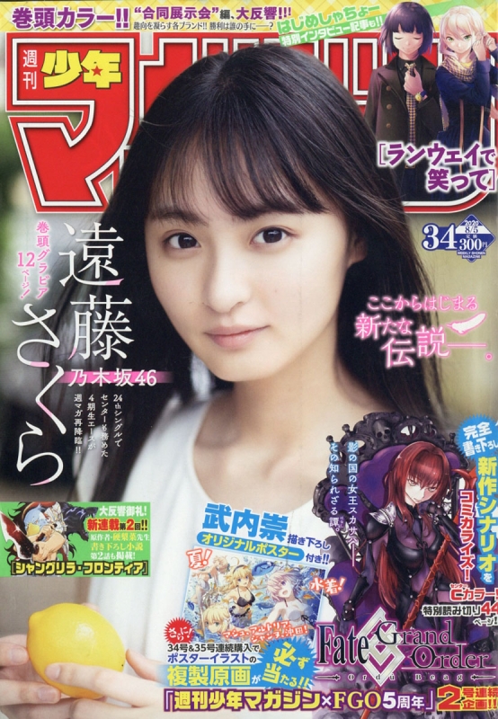 週刊少年マガジン 2020年 8月 5日号【表紙巻頭：遠藤さくら】 : 週刊