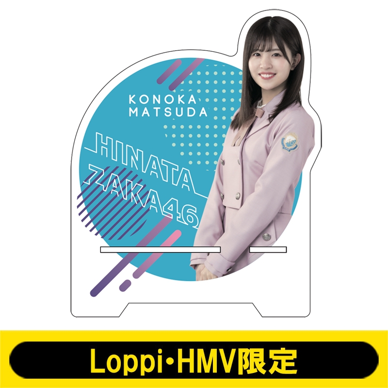 アクリルスマホスタンド(日向坂46 / 松田好花)【Loppi・HMV限定】 : 日