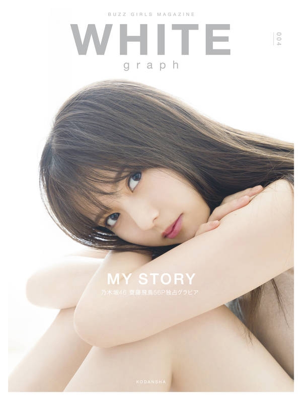 WHITE graph 004【表紙：齋藤飛鳥（乃木坂46）】 : 講談社 | HMV&BOOKS