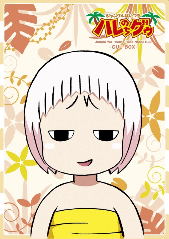 ジャングルはいつもハレのちグゥ ～グゥBOX～ | HMV&BOOKS online
