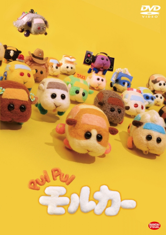 PUI PUIモルカー」DVD : PUI PUI モルカー | HMV&BOOKS online - BCBA-5085