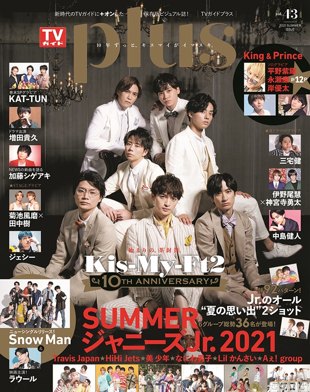 TVガイドPLUS Vol.43【表紙：Kis-My-Ft2】［TVガイドMOOK
