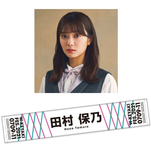 推しメンマフラータオル 田村 保乃（櫻坂46） / W-KEYAKI FES.2021 : W