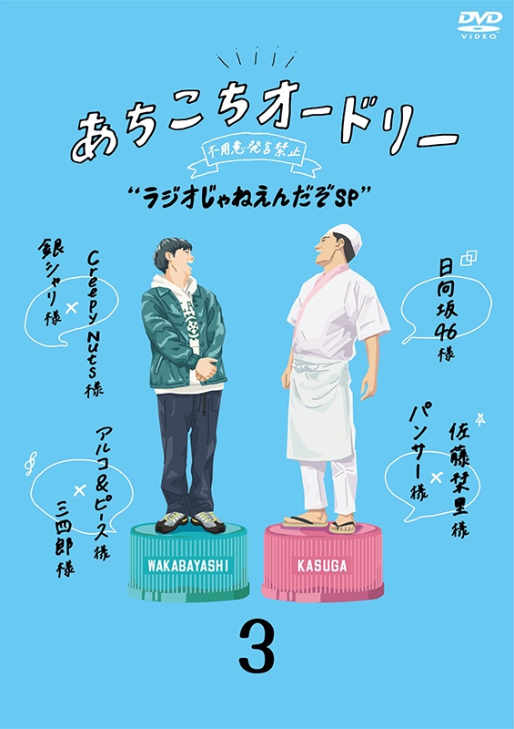 Loppi・HMV限定販売】あちこちオードリー/ラジオじゃねえんだぞSP