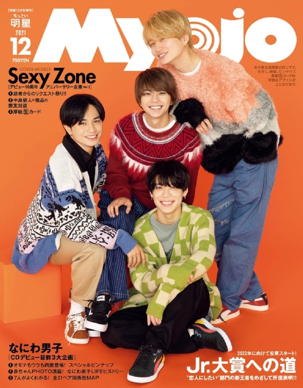 Myojo (ミョウジョウ)2021年 12月号増刊「ちっこいMyojo」【表紙