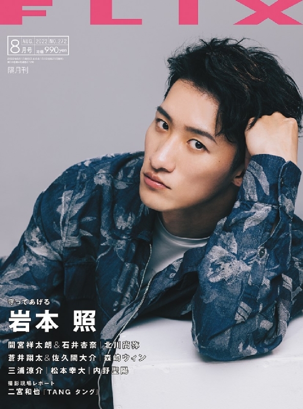 FLIX(フリックス)2022年 8月号【表紙：岩本照（Snow Man）】 : FLIX