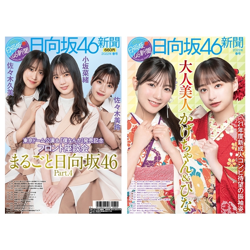 日向坂46新聞 2022年春号タイプB－1【オリジナルブロマイド付セット