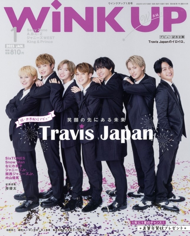 WiNK UP (ウィンク アップ)2023年 1月号【表紙：Travis Japan／裏表紙