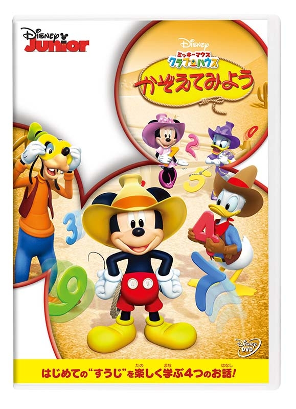 ミッキーマウス クラブハウス／かぞえてみよう : Disney | HMV&BOOKS