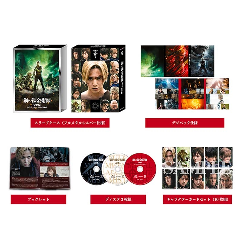 鋼の錬金術師 完結編【プレミアム・エディション】DVD : 鋼の錬金術師