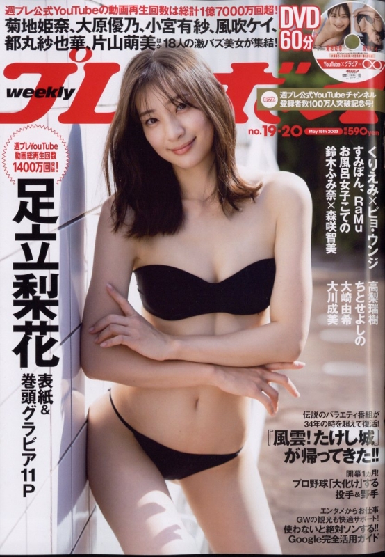週刊プレイボーイ 2023年 5月 15日号 : 週刊プレイボーイ編集部