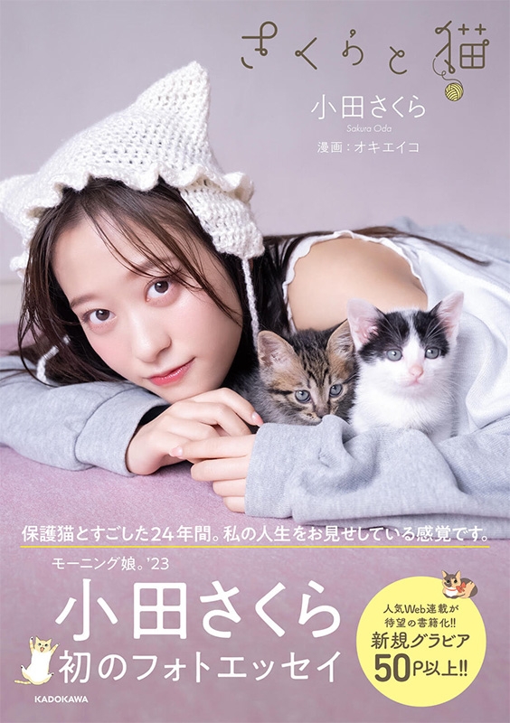 さくらと猫 : 小田さくら | HMV&BOOKS online - 9784048976015