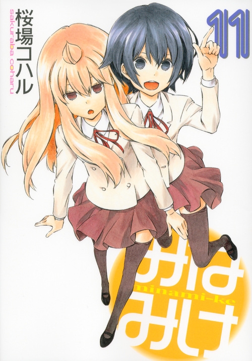 みなみけ 11 ヤングマガジンKC : 桜場コハル | HMV&BOOKS online