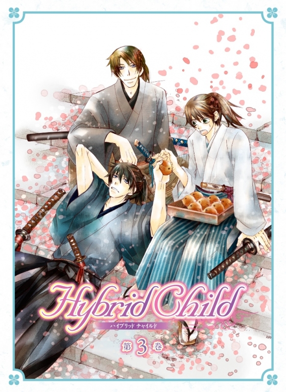 Hybrid Child 第3巻 | HMV&BOOKS online - ZMXZ-9553