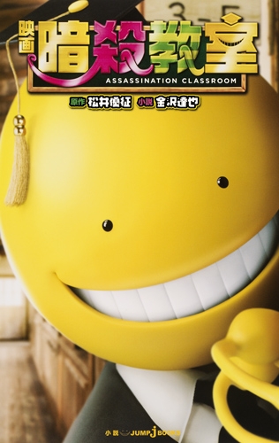 映画 暗殺教室 JUMP j BOOKS : 金沢達也 | HMV&BOOKS online