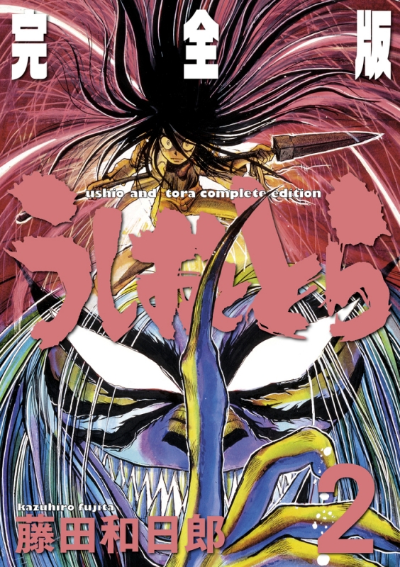 うしおととら 完全版 2 少年サンデーコミックススペシャル : 藤田