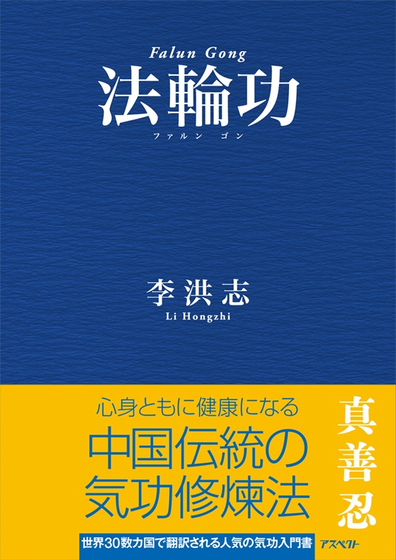 法輪功 : 李洪志 | HMV&BOOKS online - 9784757223035