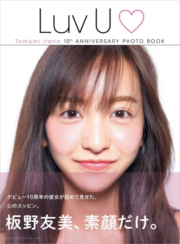 Tomomi Itano 10th ANNIVERSARY PHOTO BOOK Luv U : 板野友美