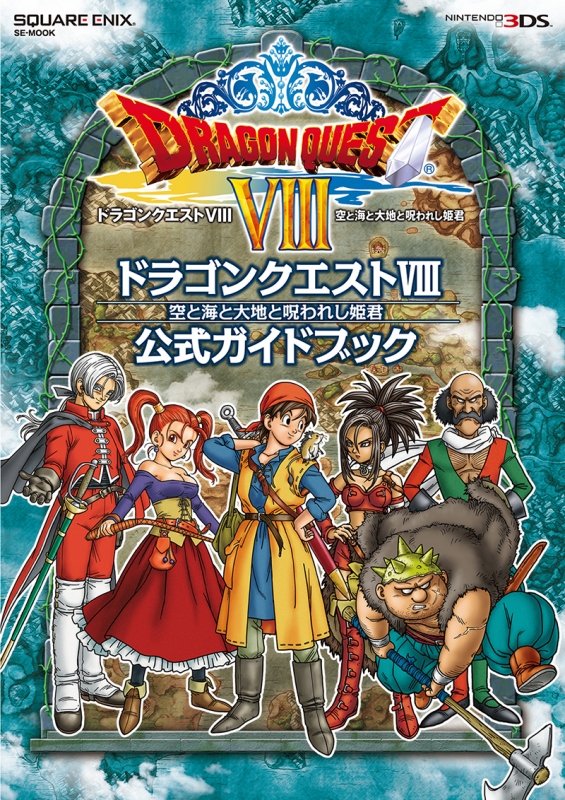 ニンテンドー3DS版「ドラゴンクエストVIII 空と海と大地と呪われし姫君