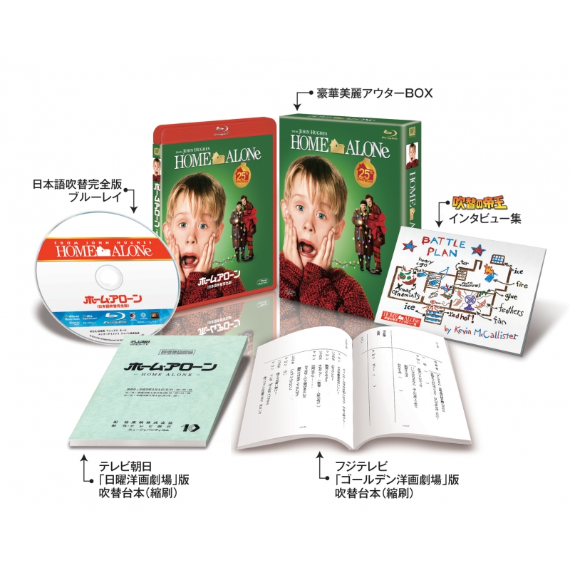 ホーム・アローン＜日本語吹替完全版＞コレクターズ・ブルーレイBOX