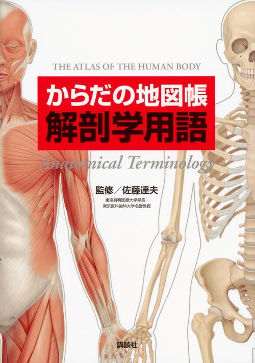 からだの地図帳 解剖学用語 : 佐藤達夫 | HMV&BOOKS online