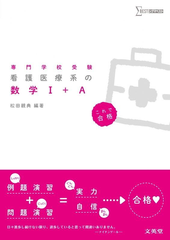 看護医療系の数学I+a : 松田親典 | HMV&BOOKS online - 9784578250333