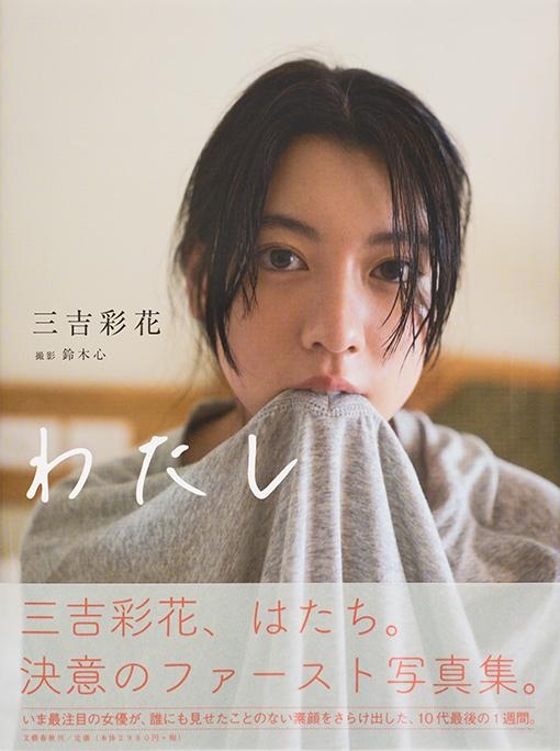 わたし : 三吉彩花 | HMV&BOOKS online - 9784163905488