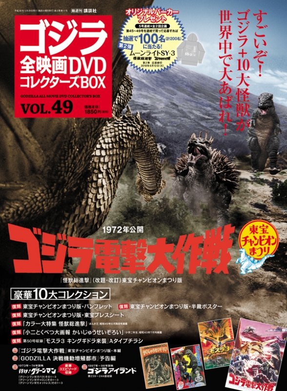ゴジラ全映画DVDコレクターズBOX 2018年 5月 29日号 49号 : ゴジラ全